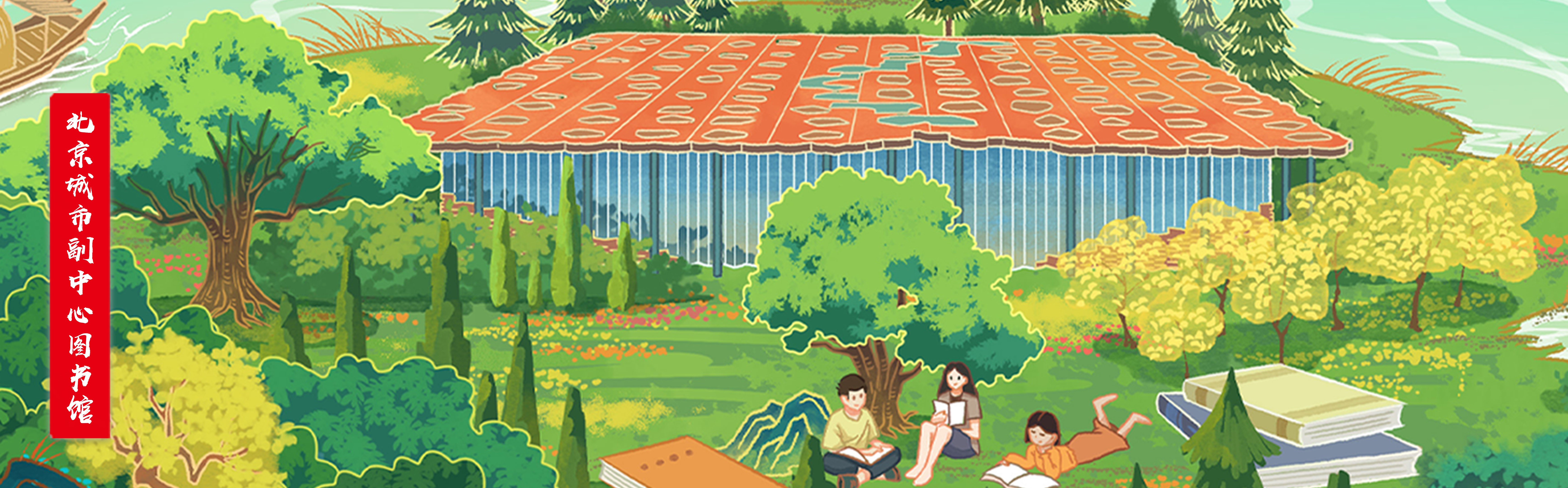 千里江山圖-北京城市副中心圖書(shū)館